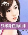只缘身在此山中