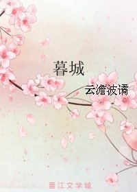 《暮城/玫瑰城变之暮城/玫瑰城变--暮城篇》