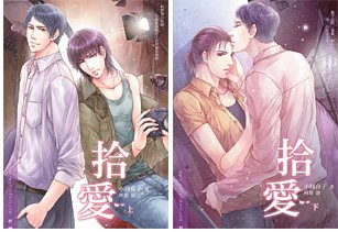 《拾爱(出书版)》