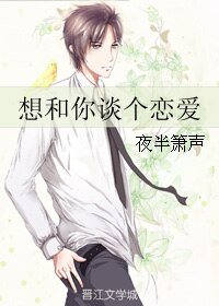 胜者为王/ 想和你谈个恋爱