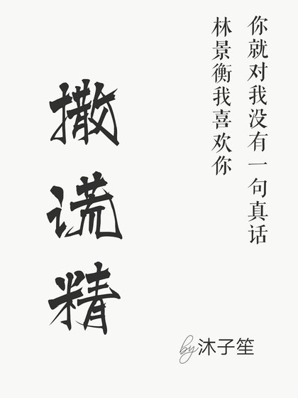 《撒谎精》
