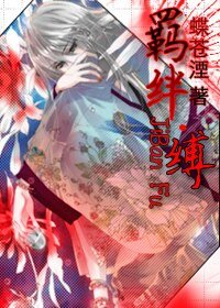 羁绊·缚