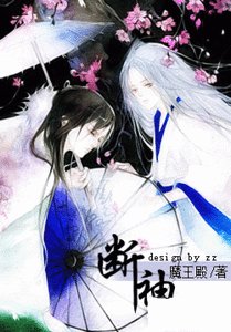 断袖（原版+修改版）