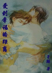 《爱到幸福的距离》