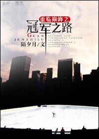 《重临巅峰之冠军之路》
