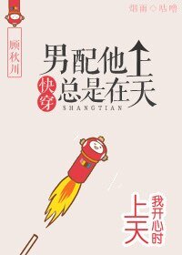 男配他总是在上天[快穿]