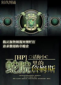 （HP同人）HP蛇院里的詹姆斯