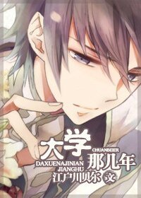 大学那几年