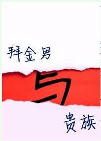 星际之拜金男与贵族