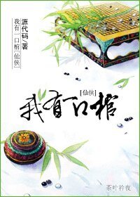 《仙侠之我有一口棺》