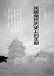 闲聊南京历史上的王朝