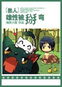 《狐狸遇上大金毛/兽人之雄性被掰弯》
