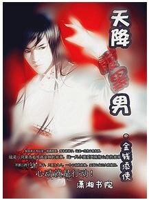 《天降腹黑男》