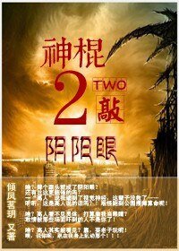 《神棍2敲阴阳眼》