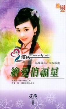 《绘爱俏福星(福禄寿喜之添福版画)》