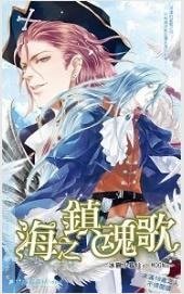 《海之镇魂歌》