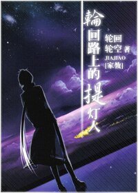 《(家教同人)轮回路上的提灯人》