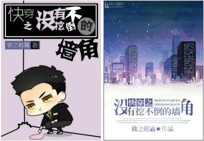 《快穿之没有挖不倒的墙角》