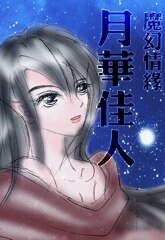 《魔幻情缘I》