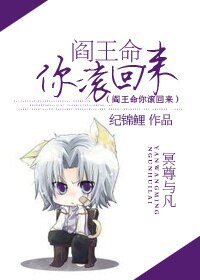 阎王命你滚回来/冥尊嫁到