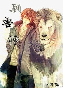 狮郎，趴下！