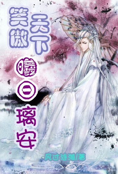 《笑傲天下-曦日璃安》