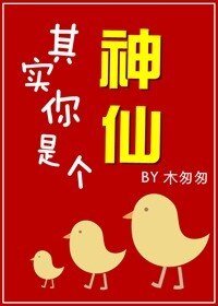 其实你是个神仙