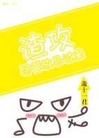 渣攻，尽管放马过来