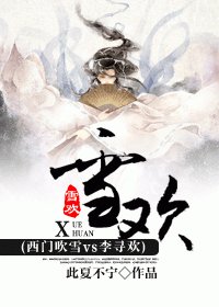《(西门吹雪vs李寻欢同人)雪欢》