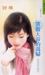 《凯撒大帝的荡妇(仲夏夜之梦系列最终回)》