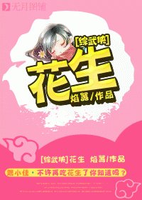 （综武侠同人）花生