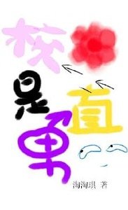 《校花是直男》