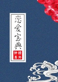 恋爱宝典