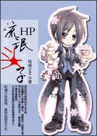 (HP)流氓头子(又名:黑暗生)