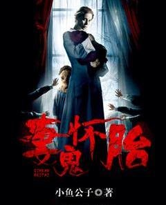 《妻怀鬼胎》