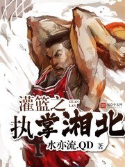 （灌蓝高手同人）灌篮之执掌湘北