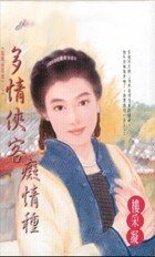 多情侠客痴情种（风城侠客传之一）