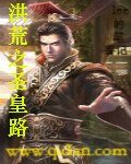 《洪荒之圣皇路》