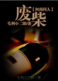 （柯南同人）废柴