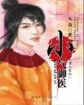 《小气御医(小男人系列)》