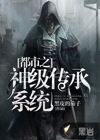 《都市之神级传承系统》