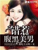 《纯纯欲动:错惹腹黑美男》