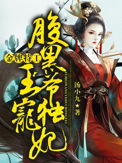 《金牌特工:腹黑王爷独宠妃》