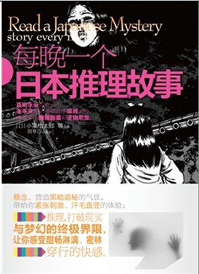 每晚一个日本推理故事