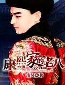《康熙家的老八》