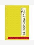 《太上元始天尊说北帝伏魔神咒妙经》