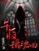 《午夜摄魂曲》