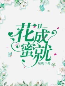 《花成蜜就》
