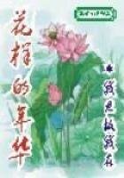 《花样的年华》