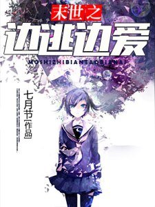 《末世之边逃边爱》